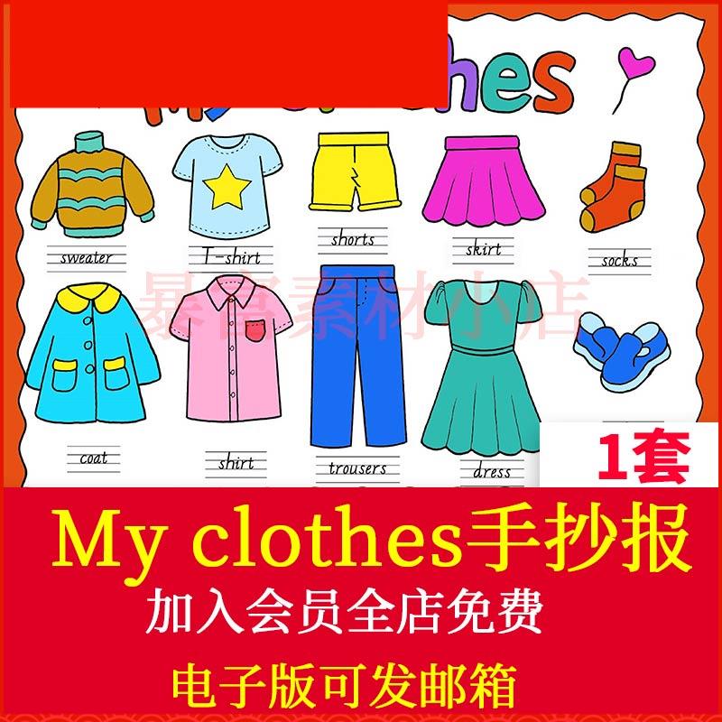 小学英语my clothes我的衣物服饰英文单词四年级手抄报模板电子版