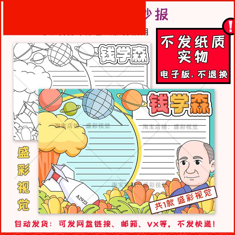 B311人民科学家钱学森手抄报模板中国航天导弹之父中国杰出人物a4