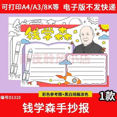 钱学森手抄报模板科学家中国导弹之父两弹一星杰出人物故事小报