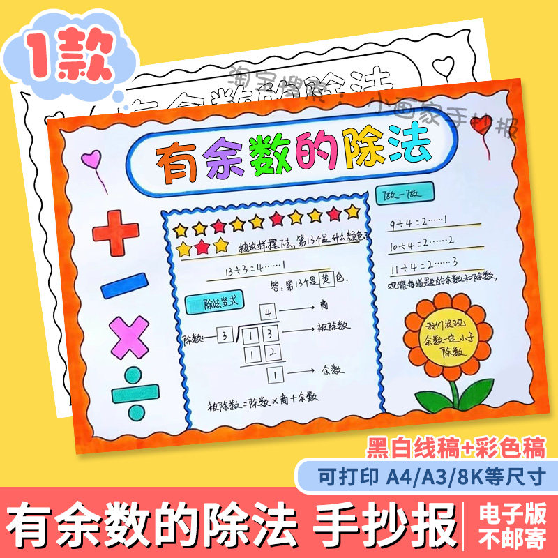 小学生二年级下册数学有余 余数的除法手抄报模板趣味数学小报电,商务/设计服务,设计素材/源文件,淘宝优惠券,粉丝福利购,淘宝优惠卷