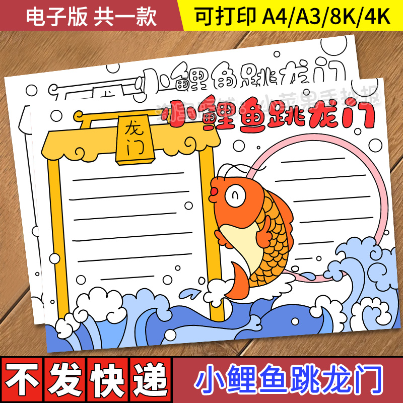 小鲤鱼跳龙门手抄报模板电子版小学生二年级阅读记录卡读后感推荐