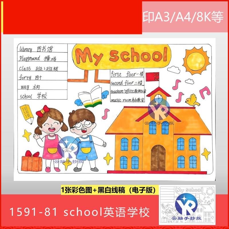 1591-81英语My School我的学校人教英语四年级下手抄报模板电子版