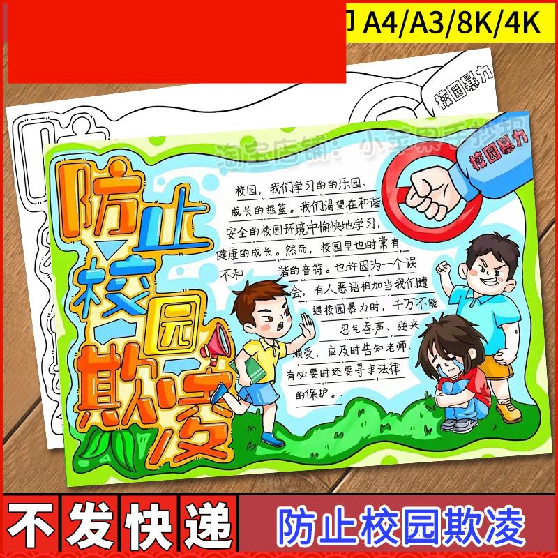 防止校园欺凌手抄报模板电子版小学生预防反对校园暴力欺凌手抄报