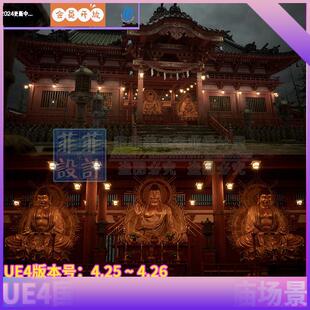 UE4 虚幻4 中国风古代建筑寺庙日本庙宇佛像灯笼室内外场景3D模型