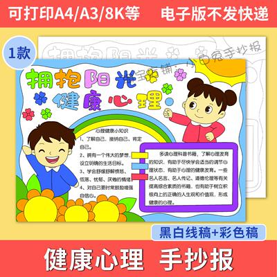 心理健康手抄报模板小学生电子模板whgjli1线稿图a3 8k 4k a4