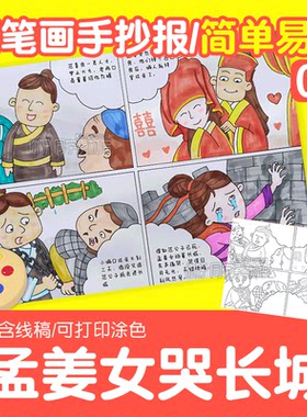 【简单易画】中国民间故事连环画模板孟姜女哭长城手抄报模板a3a4