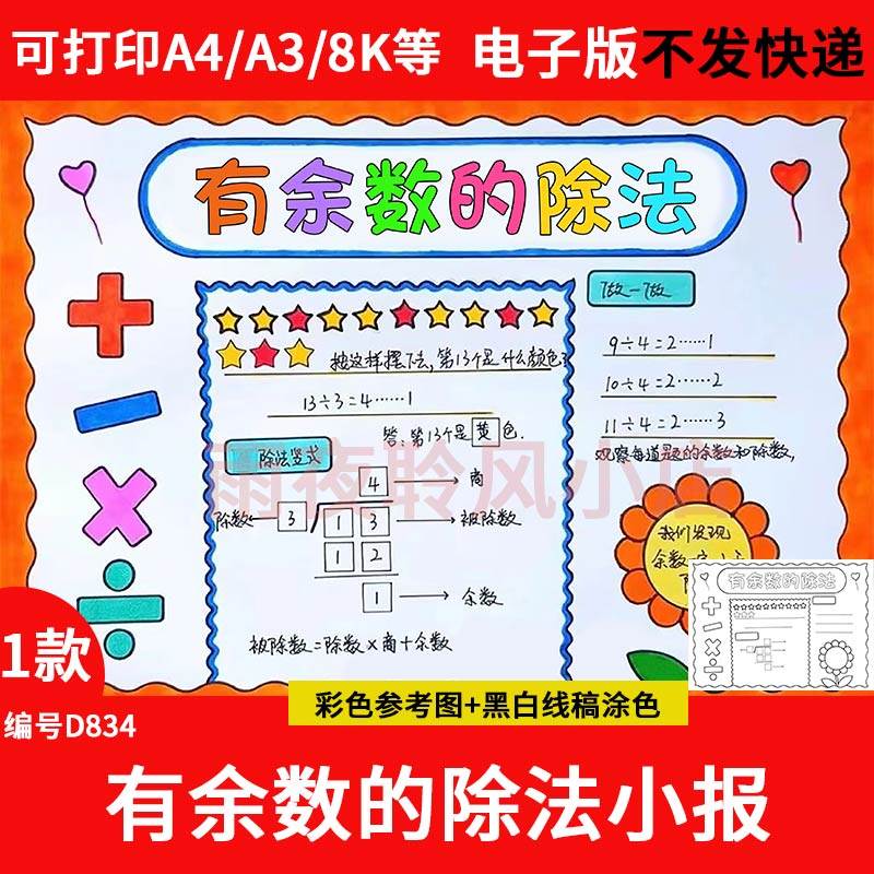 有余 余数的除法手抄报模板小学生二年级下册趣味数学小报电子版,商务/设计服务,设计素材/源文件,淘宝优惠券,粉丝福利购,淘宝优惠卷