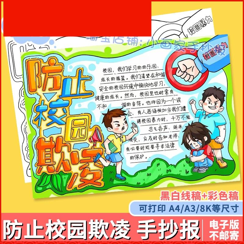 防止校园欺凌手抄报模板电子版小学生预防反对校园暴力欺凌手抄报