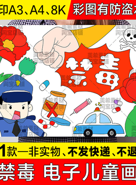 禁毒儿童绘画手抄报远离毒品绿色无毒禁毒日电子小报a4线稿8k模板