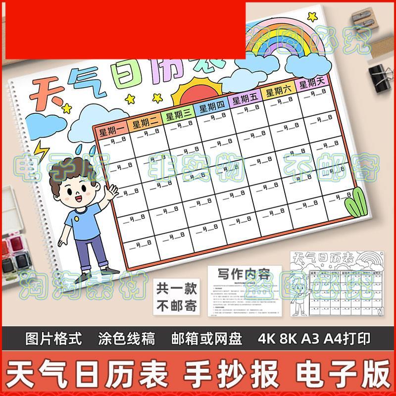 天气日历表手抄报模板小学生寒暑假期天气温度气候变化记录统计表