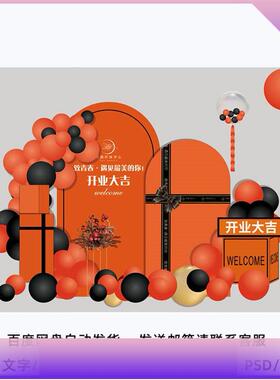 爱马仕橙黑色成人礼生日派对店铺开业气球布置背景KT板设计素材