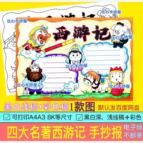 Z42西游记手抄报好书推荐卡阅读读书8KA3A4手绘涂色黑白线稿小报