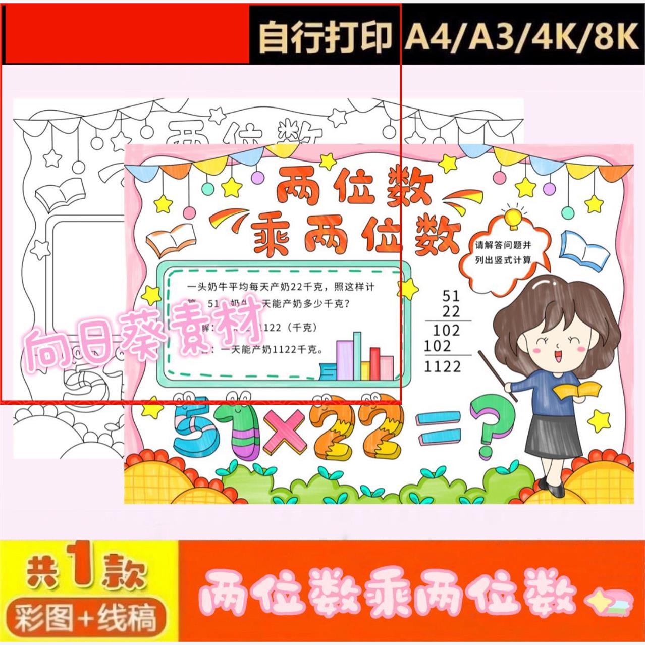 两位数乘两位数手抄报电子版小学生数学三年级下册小报线稿模板