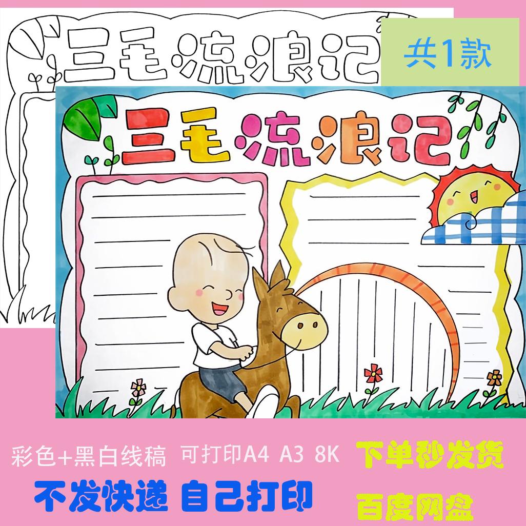 三毛流浪记手抄报模板电子版小学生课外读书阅读好书推荐