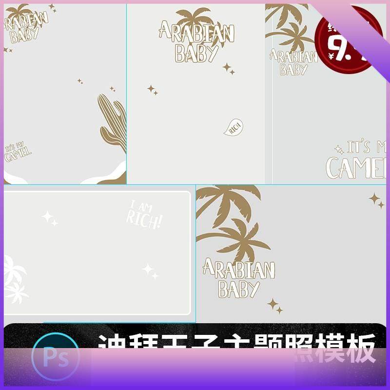 迪拜王子富裕土豪儿童宝宝周岁百天相册照片影楼后期模板PSD素材,商务/设计服务,设计素材/源文件,淘宝优惠券,粉丝福利购,淘宝优惠卷