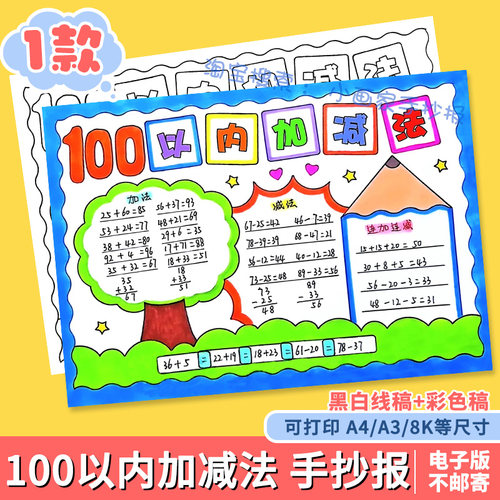 数学小报手抄报模板小学生黑白半成品线稿100以内的加减法一百a4