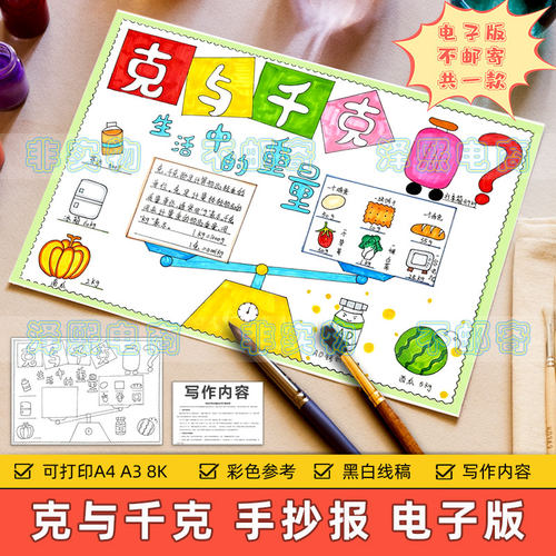 克与千克手抄报模板小学生数学克和千克质量单位生活中的重量线稿
