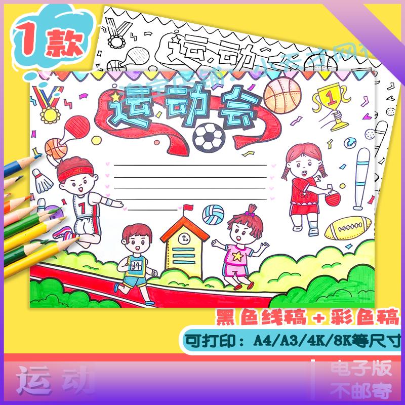 运动会我运动我快乐绘画儿童画简笔画电子版模板手抄报海报线稿