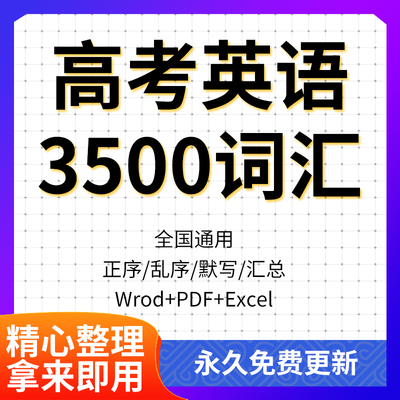 高考英语3500词汇单词必备正乱序默写表Excel电子版高中英汉互译
