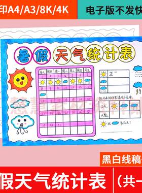 暑假天气统计表手抄报电子模板小学生一月天气预报气候记录表线稿