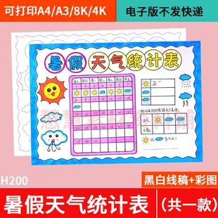 暑假天气统计表手抄报电子模板小学生一月天气预报气候记录表线稿