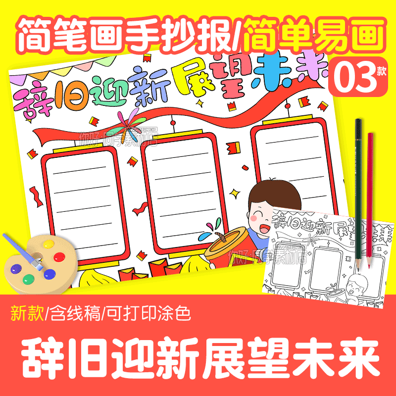 辞旧迎新展望未来手抄报电子版a3a4小学生辞旧迎新手抄报半成品8k