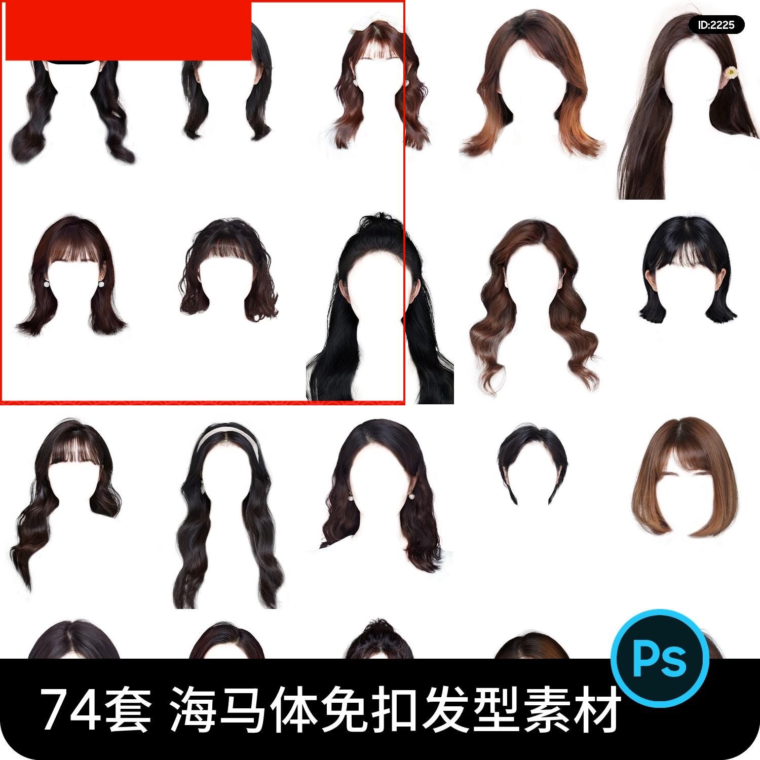 海马体韩系简约女士免扣发型头发元素ps后期合成设计psd素材模板