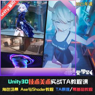 unity3D技术美术实战TA教程特效角色科幻场景渲染shader教程素材
