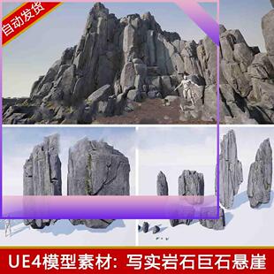 ue4写实石头模型低模山石岩石巨石悬崖山体石块苔藓雪石虚幻4素材