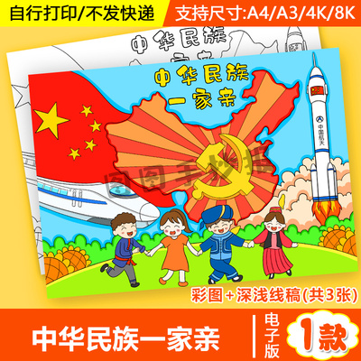 中华民族一家亲手抄报模板电子版小学生中华民族大团结半成品线稿