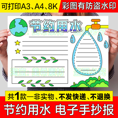 节约用水手抄报模板小学生保护珍惜水资源电子版小报线稿儿童绘画