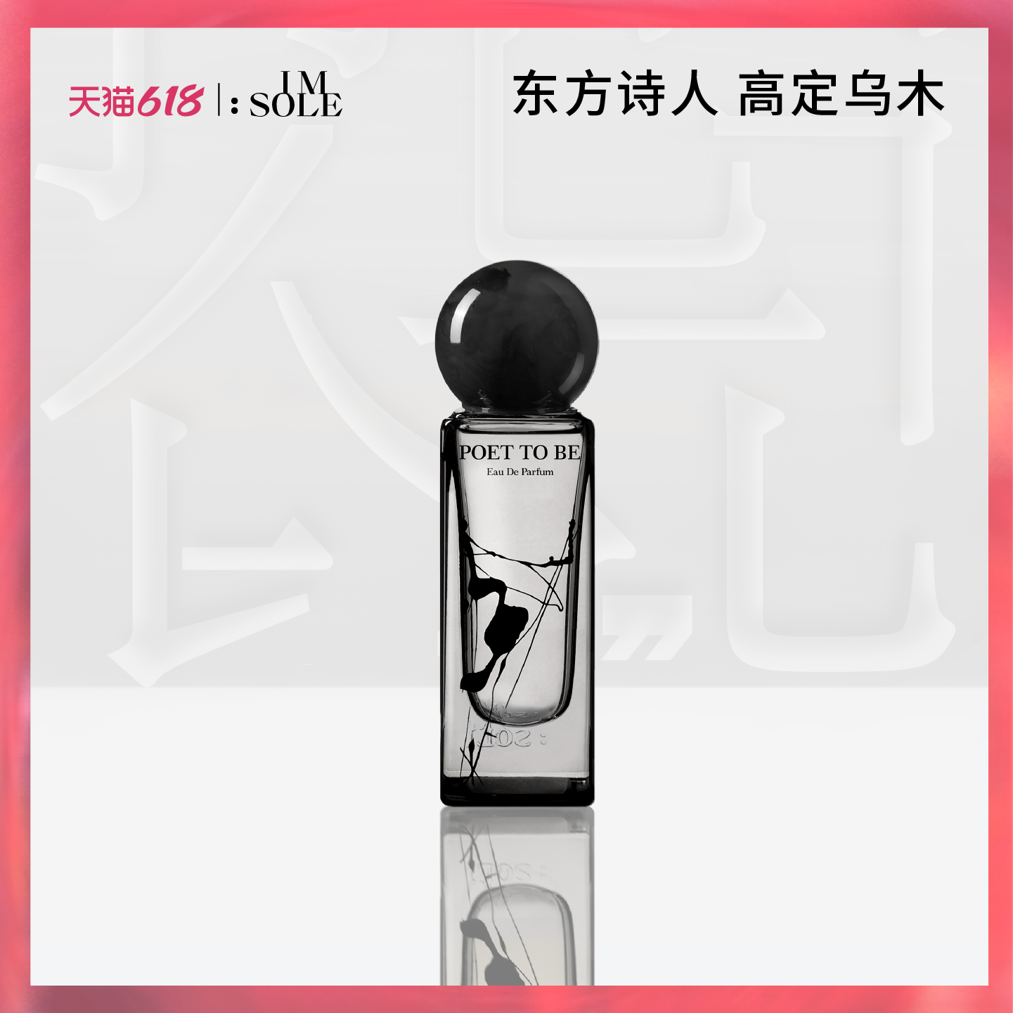 IMSOLE不定所明日诗人木质香水男士女生持久淡香小众礼物送男友