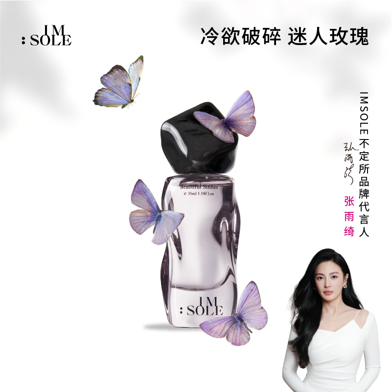 【张雨绮同款】IMSOLE不定所蝴蝶罪魁香水女士持久淡香小众正品