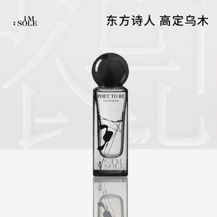 IMSOLE不定所明日诗人木质香水男士 女生持久淡香小众礼物送男友