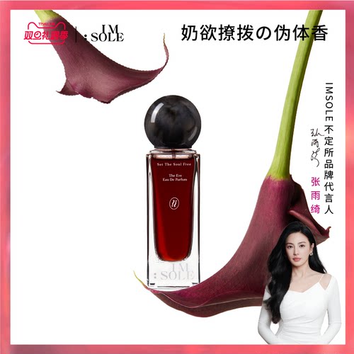 【张雨绮同款】IMSOLE不定所夏娃香水蜡烛香氛礼盒奶欲伪体香正品