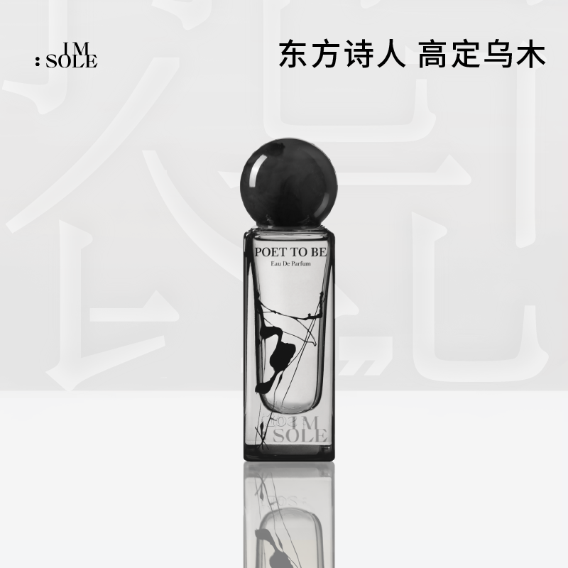 IMSOLE不定所明日诗人木质香水男士女生持久淡香小众礼物送男友
