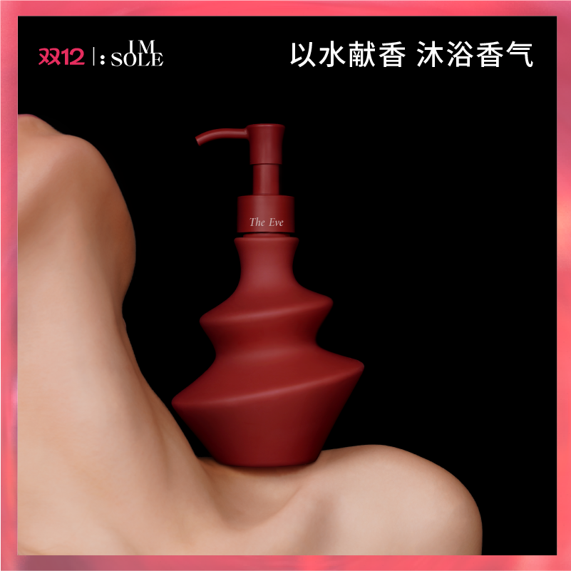 IMSOLE不定所夏娃蝴蝶罪魁香氛沐浴露淡香沐浴乳正品