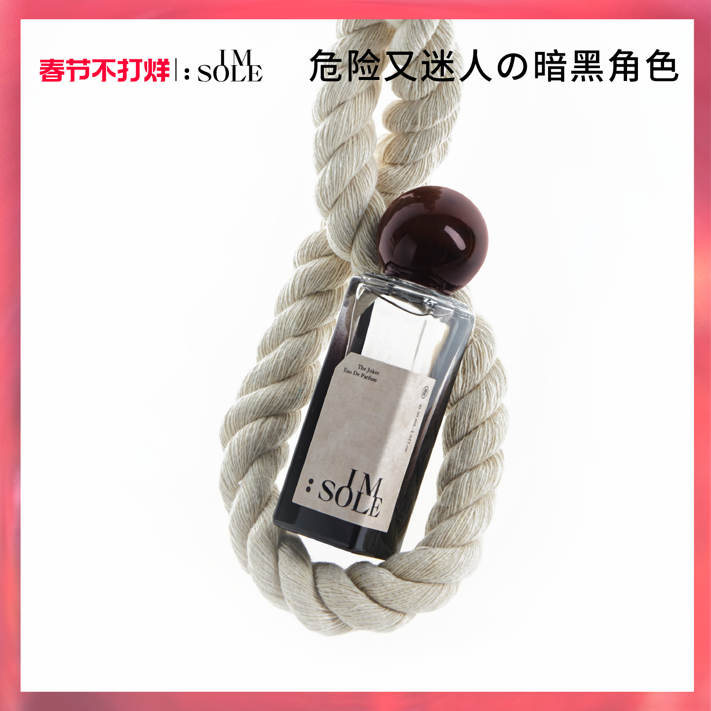 IMSOLE不定所小丑猎手香水男女士持久香木质小众高级