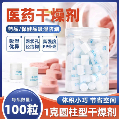 1克食品柱状干燥剂【50粒】医药保健品防潮剂糖果诊断试剂硅胶吸