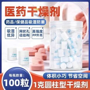 1克食品柱状干燥剂【50粒】医药保健品防潮剂糖果诊断试剂硅胶吸