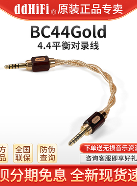 ddHiFi BC44Gold 4.4平衡对录线音频线纯银单晶铜带屏蔽铝合金壳