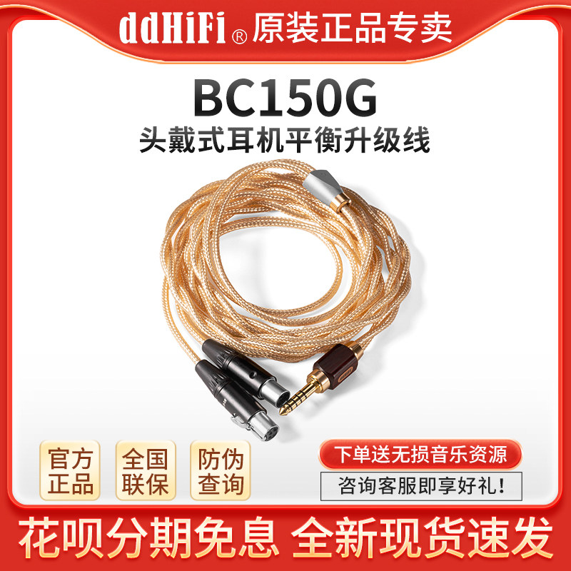 ddHiFi BC150Gold 头戴式耳机4.4平衡升级线森海490/索尼/3.5平口