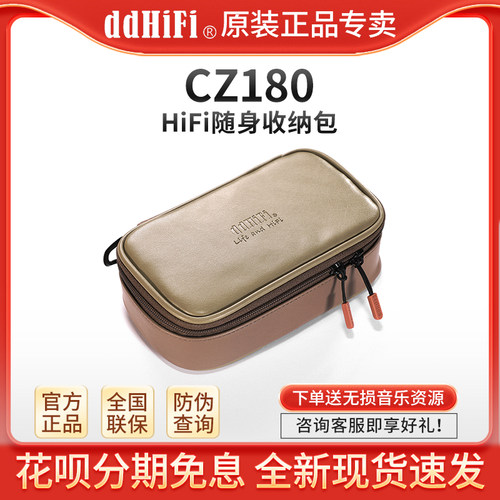 ddHiFiCZ180随身收纳包
