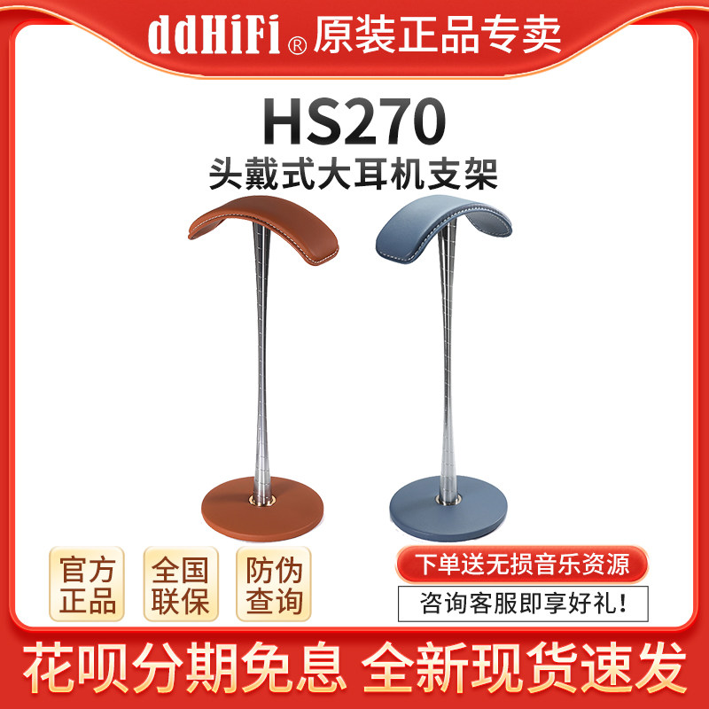 ddhifi HS270皮质耳机支架头戴式大耳机展示架棕色蓝色可组装拆卸