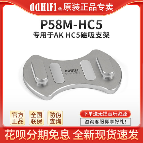 ddHiFi P58M-HC5 专用于艾利和AK HC5小尾巴磁吸支架 兼容MagSafe