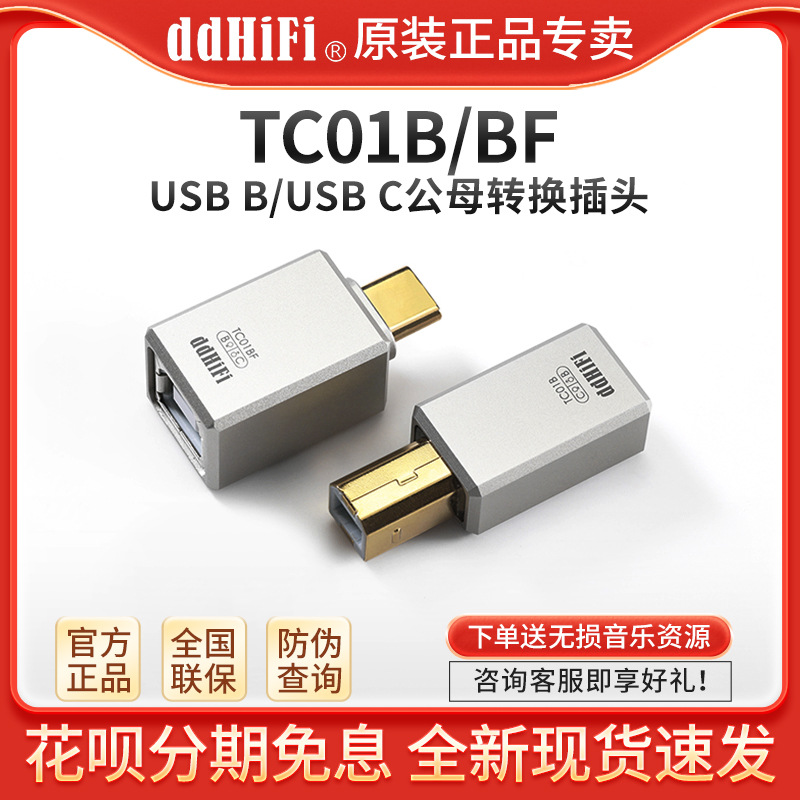 ddHiFi TC01BF手机电脑耳放解码器USB-B方口与USB-C转换OTG插头