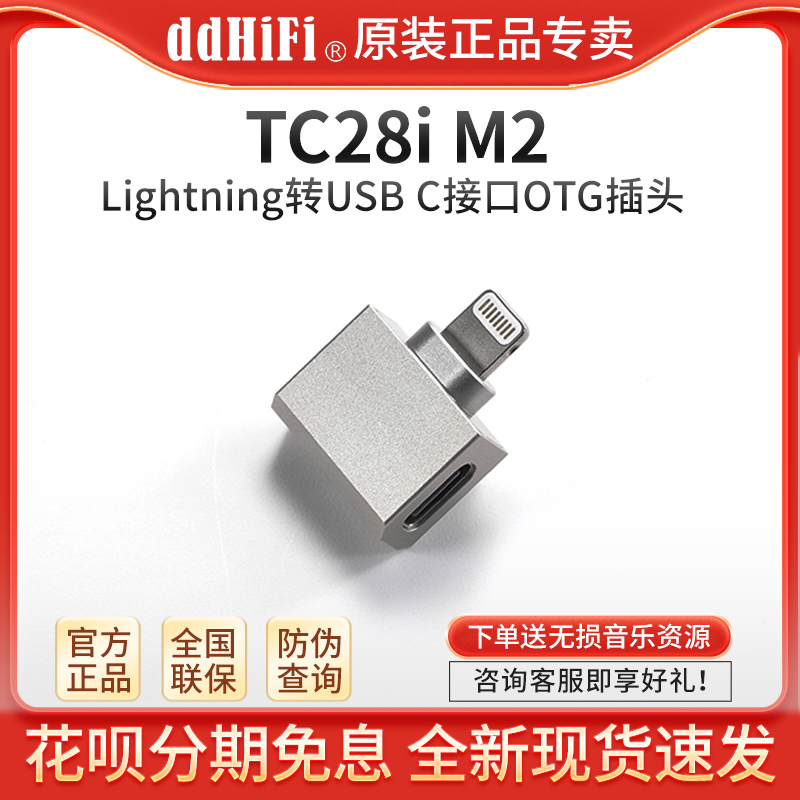 ddHiFi TC28i M2 ios苹果Lightning转安卓TypeC转接插头OTG转换头