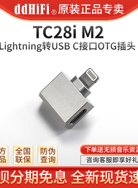 ddHiFi TC28i M2 ios苹果Lightning转安卓TypeC转接插头OTG转换头