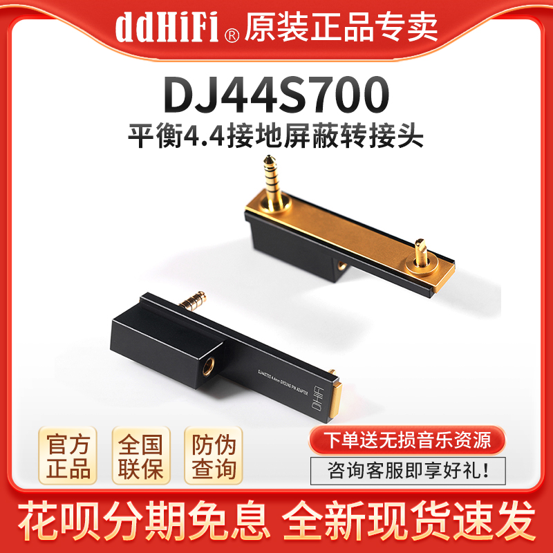 ddHiFi DJ44S700 平衡4.4接地屏蔽转接头索尼ZX706/707播放器专用
