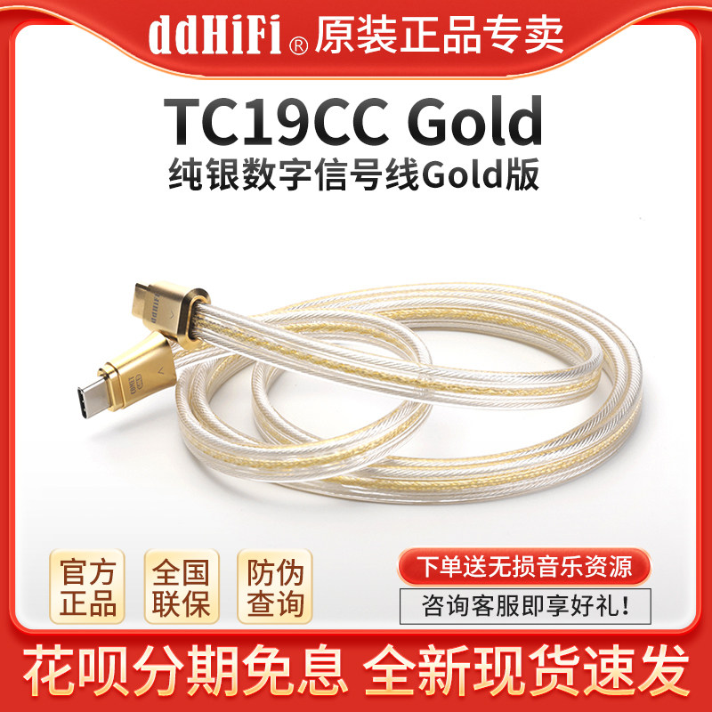 ddHiFi TC19CC GOLD双TypeC纯银数字信号线手机耳放电脑OTG解码线图片
